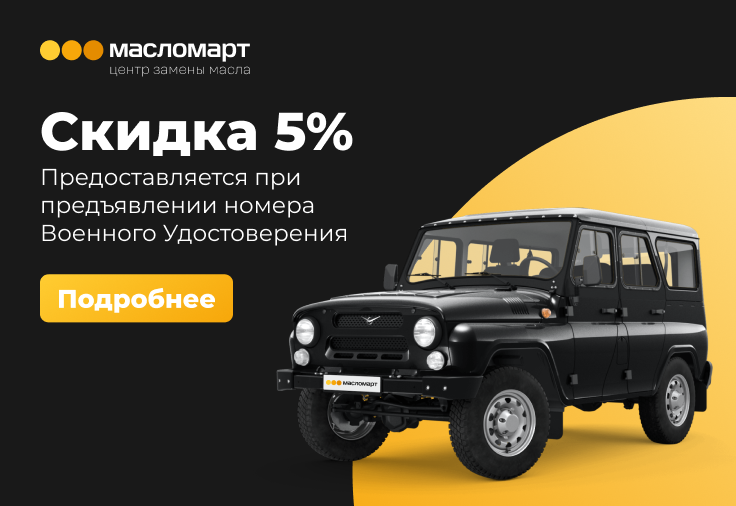 Скидка участникам боевых действий